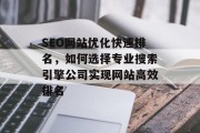 SEO网站优化快速排名，如何选择专业搜索引擎公司实现网站高效排名