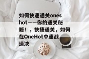 如何快速通关oneshot——你的通关秘籍！，快捷通关，如何在OneHot中速战速决