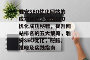 雅安SEO优化网站的成功秘诀，雅安SEO优化成功秘籍，提升网站排名的五大策略，雅安SEO优化，秘籍、策略及实践指南