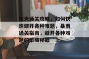 雨天通关攻略,如何快速避开各种难题,暴雨通关指南,避开各种难题的策略秘籍