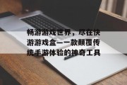 畅游游戏世界，尽在快游游戏盒—一款颠覆传统手游体验的神奇工具