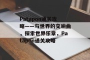 Patapon通关攻略——与世界的交响曲，探索世界乐章，Patapon通关攻略