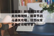 新篇章！新世界狂欢通关攻略视频，新章节战斗通关攻略，狂热玩家必备全攻略分享