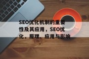 SEO优化机制的重要性及其应用,SEO优化,原理、应用与影响 SEO优化机制的重要性及其应用,SEO优化,原理、应用与影响