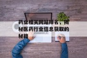 药业相关网站排名，揭秘医药行业信息获取的秘籍