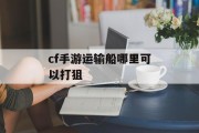 cf手游运输船哪里可以打狙