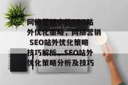 网络营销中的SEO站外优化策略，网络营销 SEO站外优化策略技巧解析，SEO站外优化策略分析及技巧