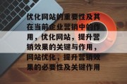 优化网站的重要性及其在当前企业营销中的作用，优化网站，提升营销效果的关键与作用，网站优化，提升营销效果的必要性及关键作用