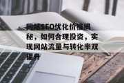 网站SEO优化价格揭秘，如何合理投资，实现网站流量与转化率双提升