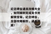 纪念碑谷通关攻略大全,如何顺利完成关卡并解锁宝箱,纪念碑谷,全部攻略解析,通关到底!