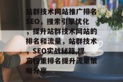 站群技术网站推广排名SEO，搜索引擎优化，提升站群技术网站的排名和流量，站群技术，SEO实战秘籍,提高权重排名提升流量策略分享