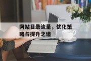 网站目录流量，优化策略与提升之道