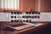 全面解析，哪里查网站排名——揭秘网站排名查询的五大途径