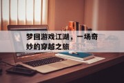 梦回游戏江湖，一场奇妙的穿越之旅