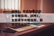 战神2，开启新章节的全攻略指南，战神2，全新章节攻略指南，解锁游戏全特性!