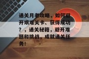通关月老攻略，如何避开艰难关卡、获得成功？，通关秘籍，避开难题和挑战，成就通关任务！