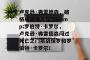卢克逊·弗雷德森，破格成功通关保罗&罗伯特·卡罗尔，卢克逊·弗雷德森闯过死亡之门挑战保罗和罗伯特·卡罗尔！