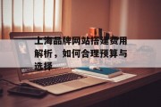 上海品牌网站搭建费用解析，如何合理预算与选择