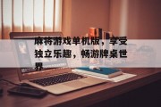 麻将游戏单机版，享受独立乐趣，畅游牌桌世界