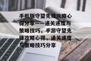 手机版守望先锋攻略心得分享——通关速度与策略技巧，手游守望先锋攻略心得，通关速度与策略技巧分享
