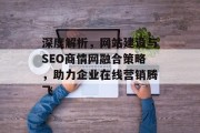深度解析，网站建设与SEO商情网融合策略，助力企业在线营销腾飞