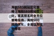 海阳SEO网站优化策略，海阳SEO网站优化，提高排名的全方位策略指南，海阳SEO网站优化，全面指南提升排名