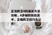 正当防卫4的通关方法攻略，4步破防斩敌高手，正确防卫技巧大公开！