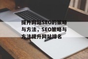 提升网站SEO的策略与方法，SEO策略与方法提升网站排名