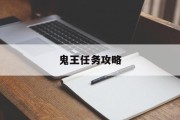 鬼王任务攻略