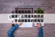 心境通关攻略,开启新篇章!心境通关新挑战,开启新篇章的策略指南
