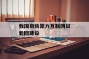 我国启动算力互联网试验网建设
