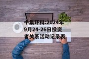 中集环科:2024年9月24-26日投资者关系活动记录表