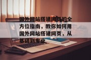 国外网站搭建网页的全方位指南，教你如何用国外网站搭建网页，从基础到专业