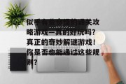 似乎有些奇怪的通关攻略游戏—真的好玩吗？真正的奇妙解谜游戏！你是否也能通过这些规则？