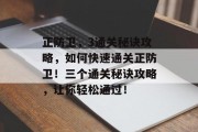 正防卫，3通关秘诀攻略，如何快速通关正防卫！三个通关秘诀攻略，让你轻松通过！