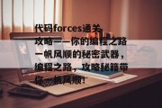 代码forces通关攻略——你的编程之路一帆风顺的秘密武器,编程之路,攻略秘籍带你一帆风顺! 代码forces通关攻略——你的编程之路一帆风顺的秘密武器,编程之路,攻略秘籍带你一帆风顺!
