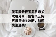 侠客风云传五周目通关攻略分享，侠客风云传五周目通关攻略，如何快速通关！