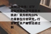 视频|华中炜：ETF崛起对卖方研究是巨大挑战！卖方机构80%力量都在行业研究，行业研究员产能会迅速过剩