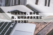 fe通关攻略，新手指南，如何快速通关塞尔达传说之路？