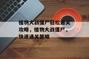 植物大战僵尸轻松通关攻略，植物大战僵尸，快速通关策略