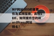 WP网站SEO的重要性及实践指南，高效SEO，如何提升您的WordPress网站排名?
