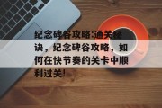 纪念碑谷攻略:通关秘诀，纪念碑谷攻略，如何在快节奏的关卡中顺利过关!