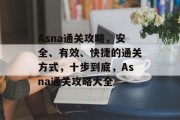 Asna通关攻略，安全、有效、快捷的通关方式，十步到底，Asna通关攻略大全