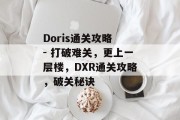 Doris通关攻略 - 打破难关，更上一层楼，DXR通关攻略，破关秘诀