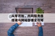 从零开始，内网服务器搭建与网站部署全攻略