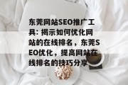 东莞网站SEO推广工具: 揭示如何优化网站的在线排名，东莞SEO优化，提高网站在线排名的技巧分享