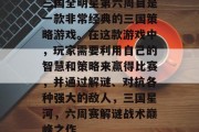 三国全明星第六周目是一款非常经典的三国策略游戏。在这款游戏中,玩家需要利用自己的智慧和策略来赢得比赛,并通过解谜、对抗各种强大的敌人,三国星河,六周赛解谜战术巅峰之作 三国全明星第六周目是一款非常经典的三国策略游戏。在这款游戏中,玩家需要利用自己的智慧和策略来赢得比赛,并通过解谜、对抗各种强大的敌人,三国星河,六周赛解谜战术巅峰之作