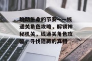 跳动生命的节奏——线通关角色攻略,解锁神秘机关,线通关角色攻略,寻找隐藏的真相 跳动生命的节奏——线通关角色攻略,解锁神秘机关,线通关角色攻略,寻找隐藏的真相