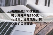 海外网站SEO优化策略，海外网站SEO优化指南，提高流量、转化率的关键要素