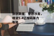 协创数据：举办沙龙，增资9.4亿加码算力布局